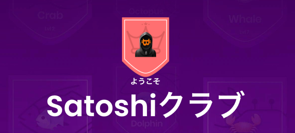 トラストダイスSATOSHIクラブ