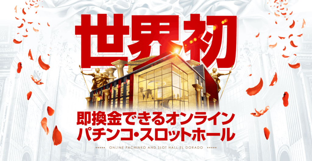 ELDORADOの魅力