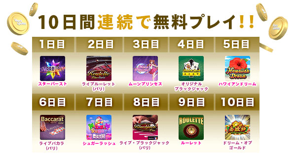 ベラジョンカジノの10日間連続スピンクレジット