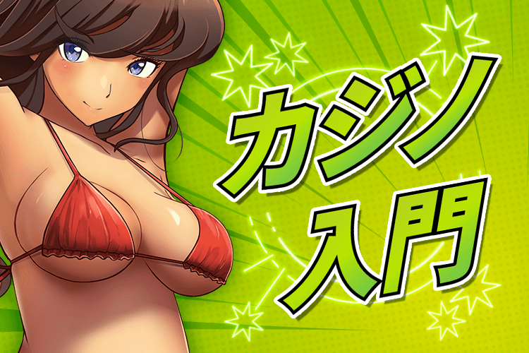オンラインカジノ入門