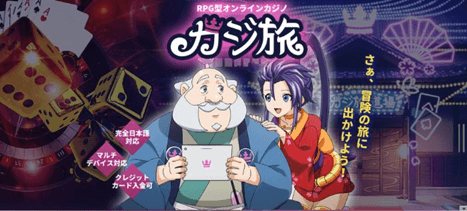 カジ旅イメージ画像