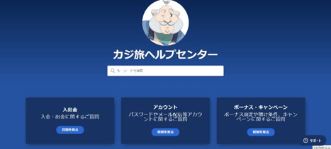 カジ旅ヘルプセンター画像