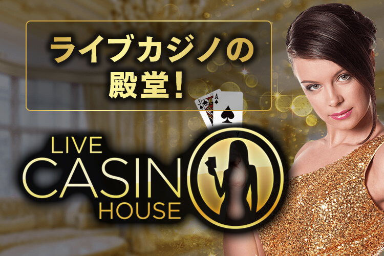 ライブカジノハウスの詳細解説!入金・出金方法、ボーナス、特徴等を紹介