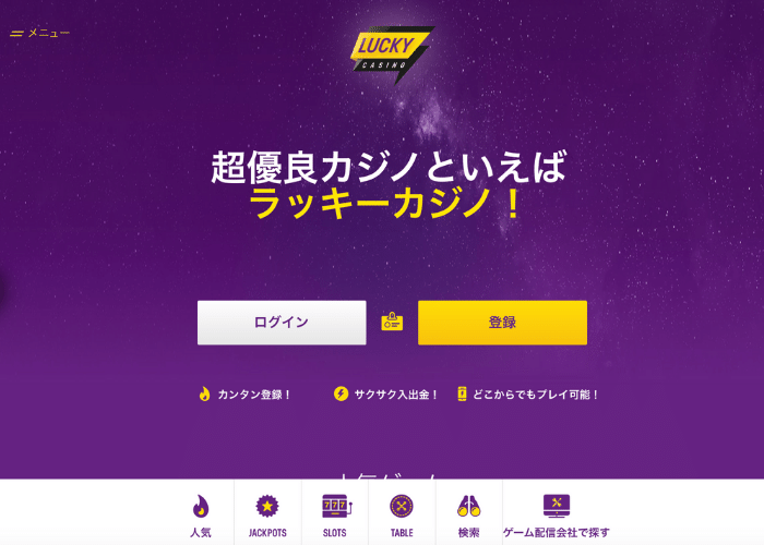【ラッキーカジノ】特徴・魅力から攻略法まで徹底解説