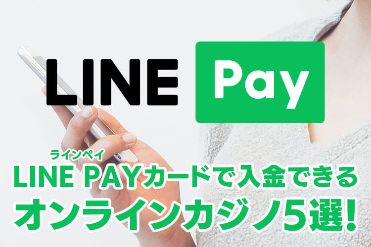 LINEPAY（ラインペイ）カードで入金できるオンカジ5選！初期設定や注意点についても解説
