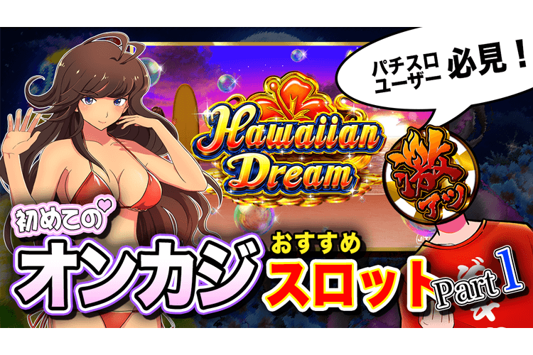 【ハワイアンドリーム】初めてのオンカジ おすすめスロットPart1【パチスロユーザー必見!】