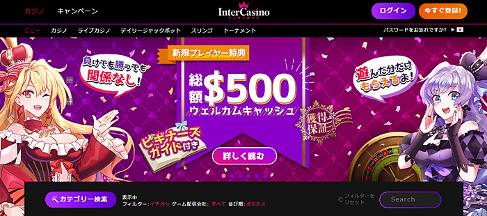 インターカジノ