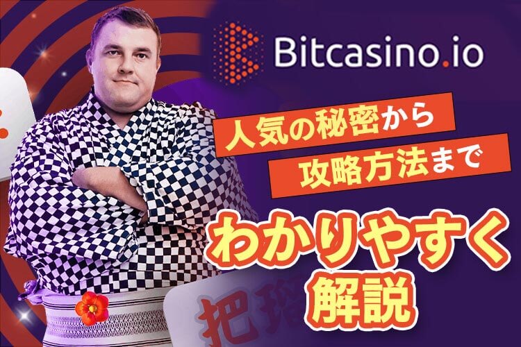 【ビットカジノ】人気の秘密から攻略方法までわかりやすく解説