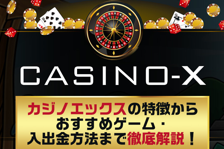 カジノエックスが運営再開！ボーナスや入金・出金、登録方法を解説