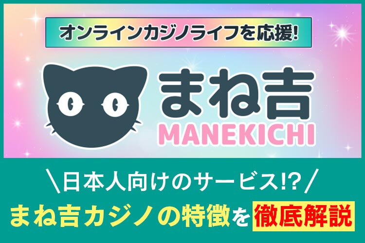 日本人向けのサービス!?まね吉カジノの特徴を徹底解説