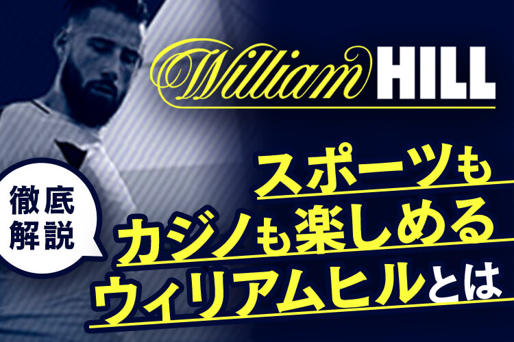 【徹底解説】スポーツもカジノも楽しめるウィリアムヒル(William Hill)とは