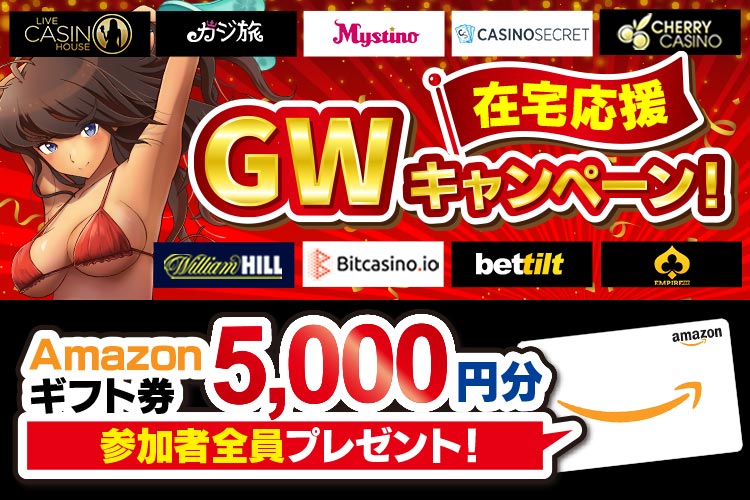 参加者全員アマギフ5,000円プレゼント!GW在宅応援キャンペーン開催!