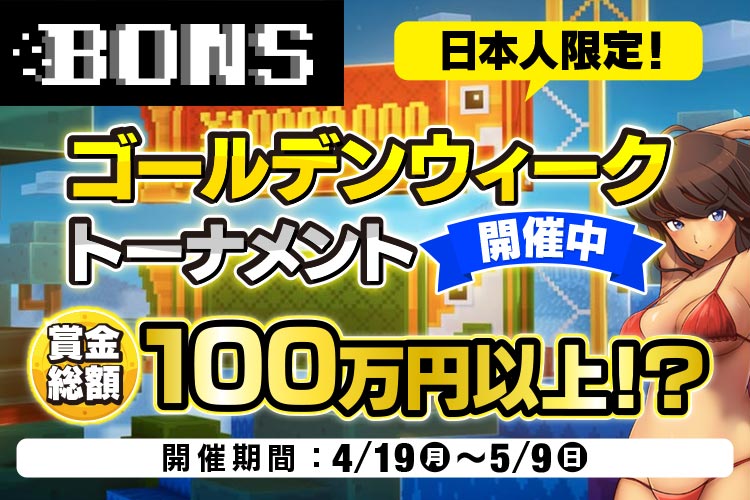 ボンズカジノ初!日本人限定トーナメント開催!賞金総額100万円以上!?