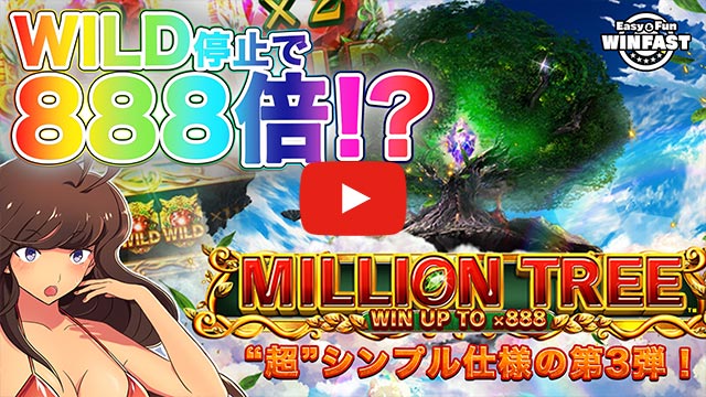 ミリオンツリーyoutube動画サムネイル