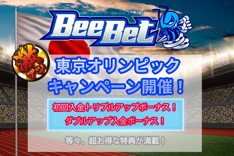 BeeBet(ビーベット)東京オリンピック期間限定キャンペーン実施中!