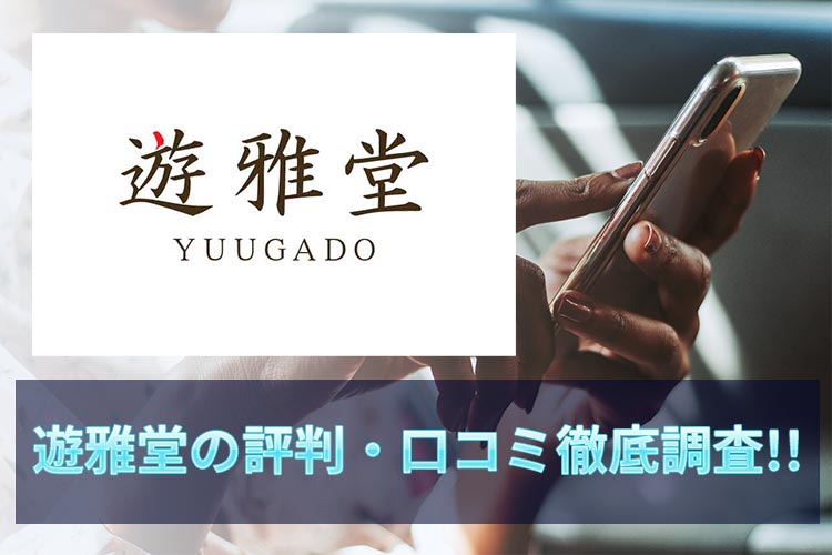 遊雅堂(ゆうがどう)の評判・口コミを徹底調査!ユーザーによるリアルな評価まとめ