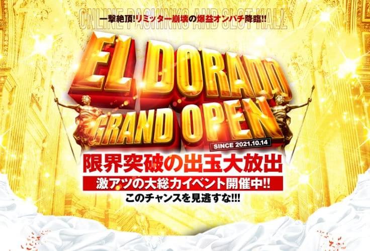 ②EL DORADO|即換金可能なオンラインパチンコ