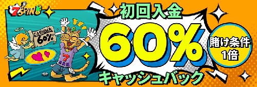 7SPINカジノの初回入金キャッシュバック
