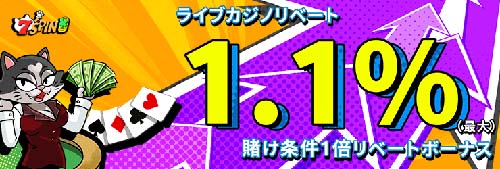 7SPINカジノのライブカジノリベートボーナス