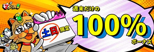 7SPINカジノの週末100%ボーナス