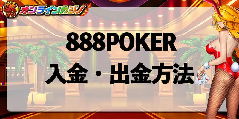 888POKERの入金・出金方法