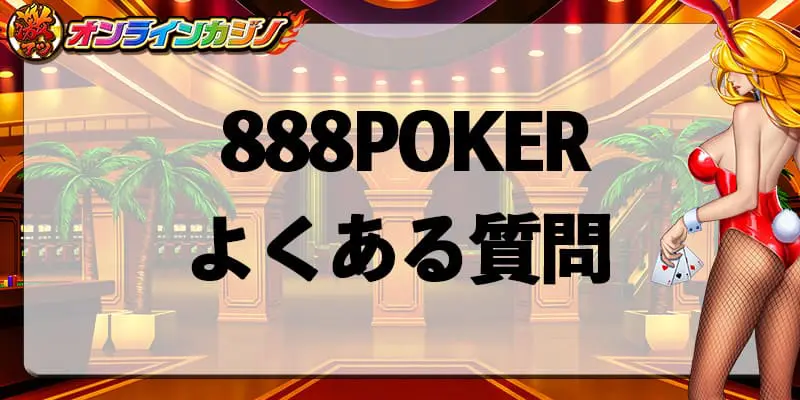 888POKERのFAQ