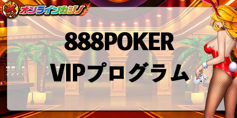 888POKERのVIPプログラム