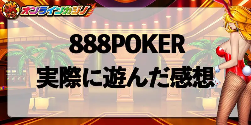 実際に888POKERに登録して遊んでみた！