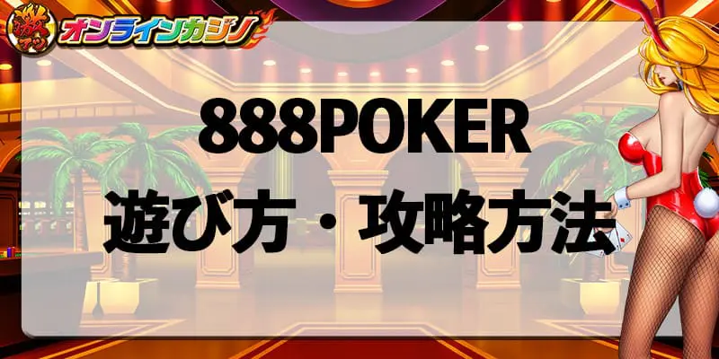 888POKERの遊び方・攻略方法