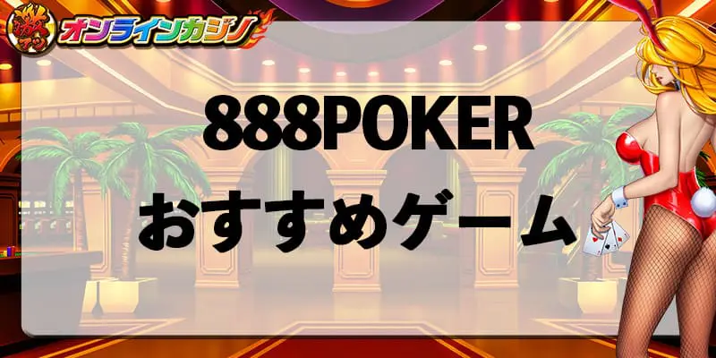 888POKERで遊べるおすすめゲーム