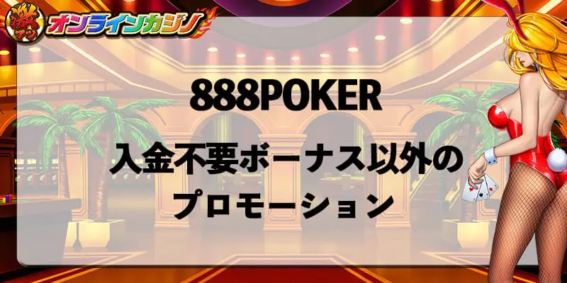 888POKERのボーナス・キャンペーン(プロモーション)は？