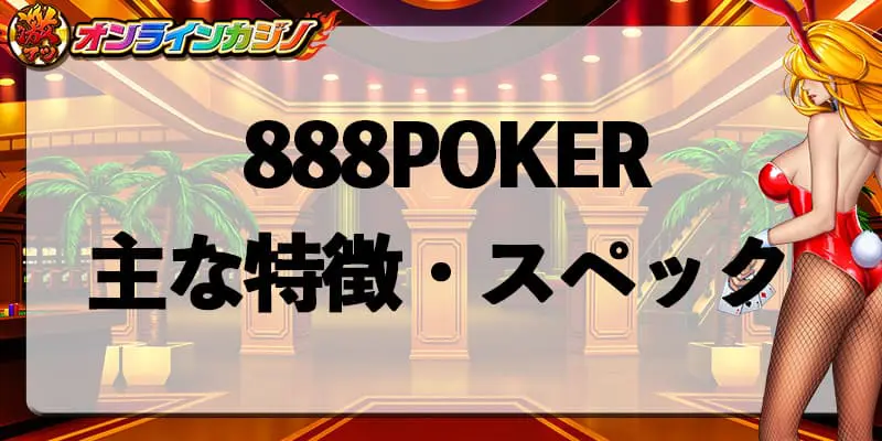 888POKERの主な特徴・スペック