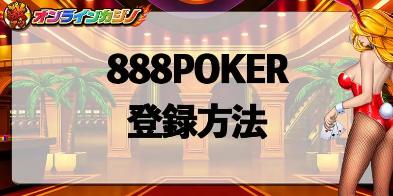 888POKERの登録方法