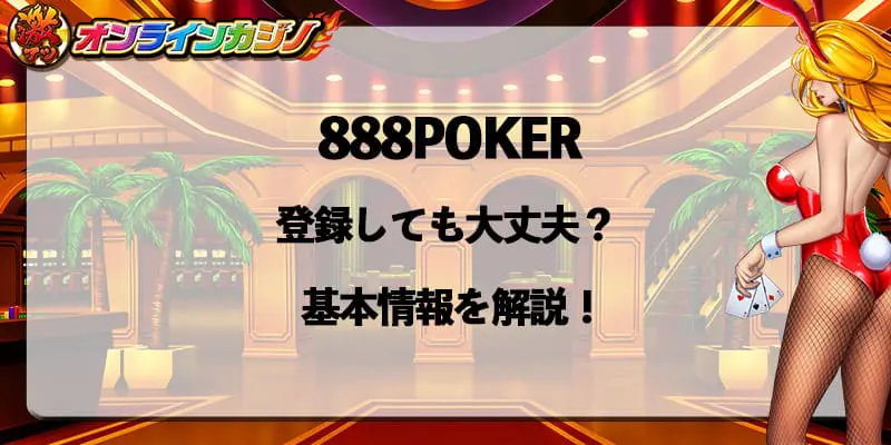 888POKERは登録して大丈夫？基本情報を解説