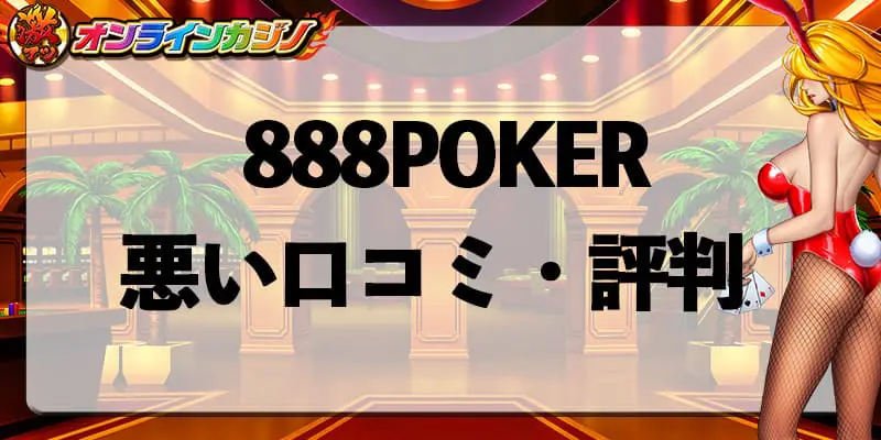 888POKERの悪い口コミ・評判