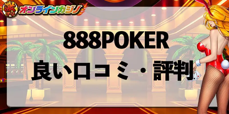 888POKERの良い口コミ・評判