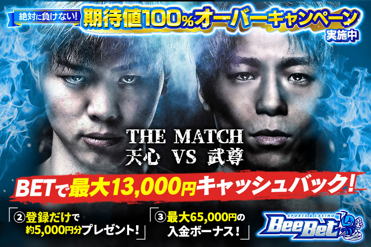 大人気ブックメーカー【BeeBet】で絶対負けないキャンペーン開催！
