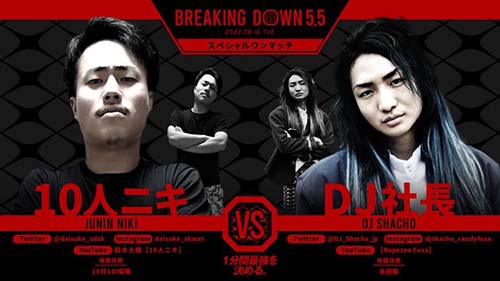 ブレイキングダウン5.5マッチ情報