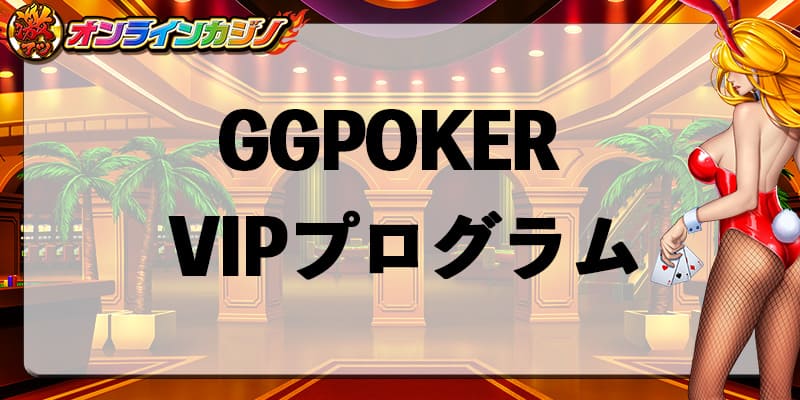 GGPOKER_VIP