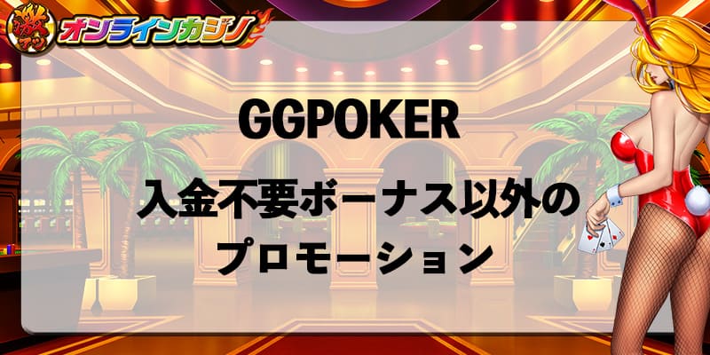 GGPOKER_bonus