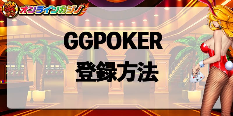 GGPOKER_register_step