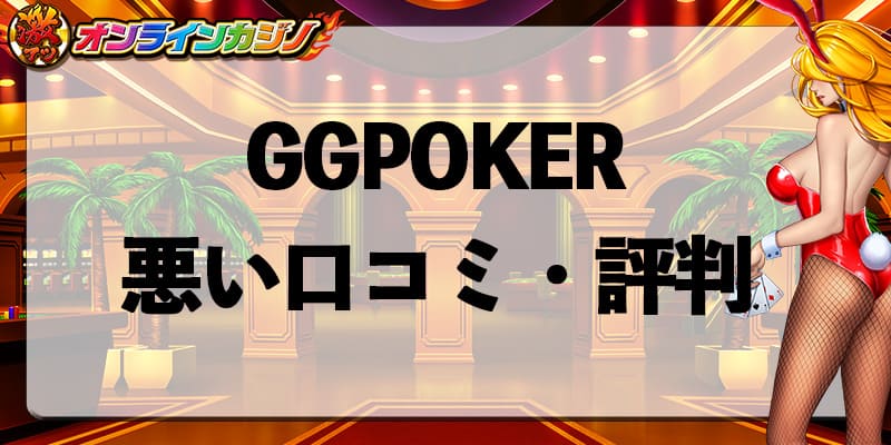 GGPOKER_review_bad