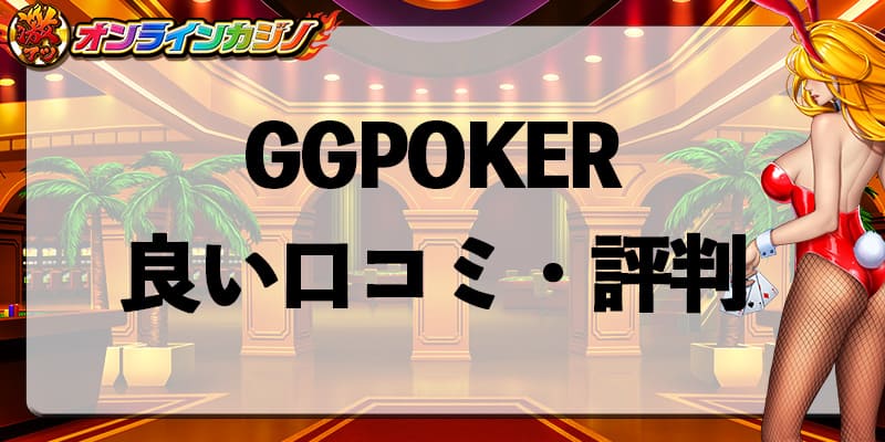 GGPOKER_review_good