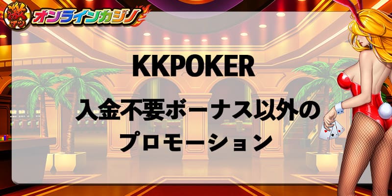 KKPOKER_bonus