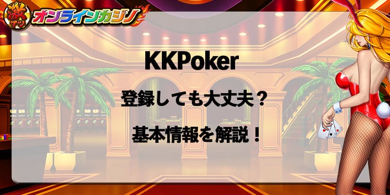 KKPoker_register_ok