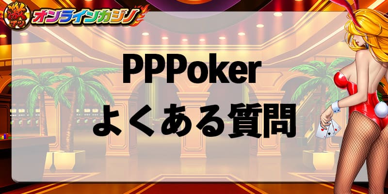 PPPoker_QandA