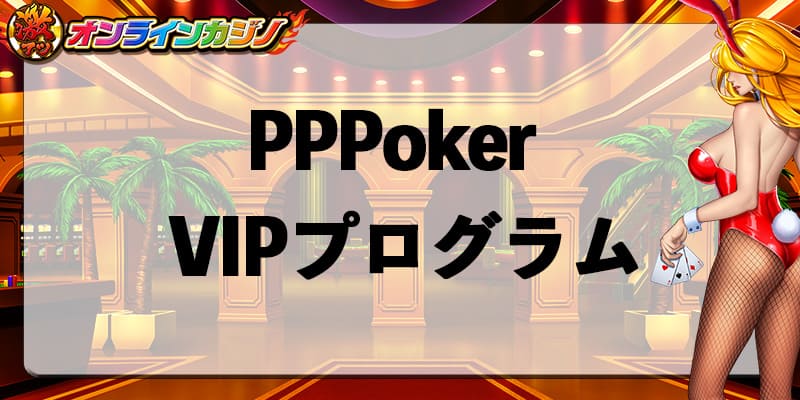 PPPoker_VIP