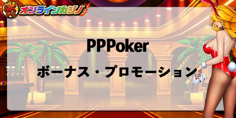 PPPoker_bonus