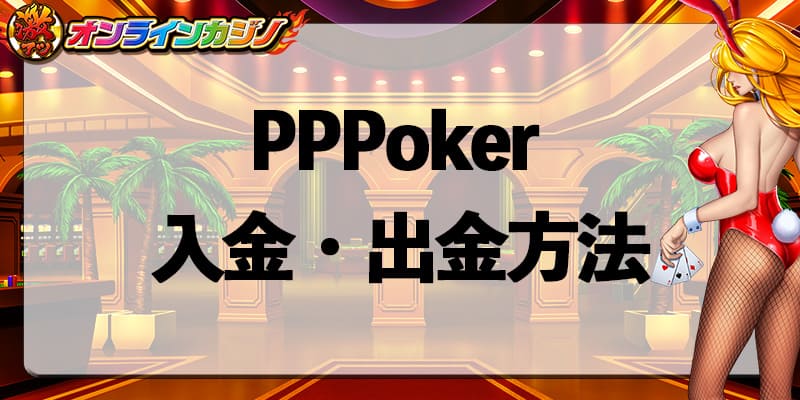 PPPoker_payment