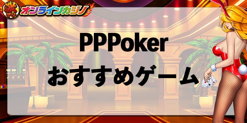 PPPoker_recommend